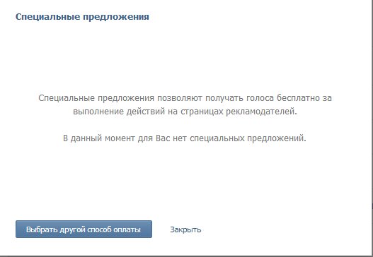 Как сделать что бы были специальные предложения вконтакте 1000